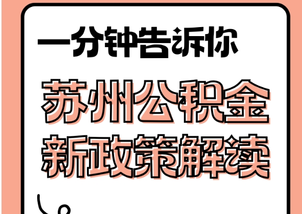 泉州封存了公积金怎么取出（封存了公积金怎么取出来）